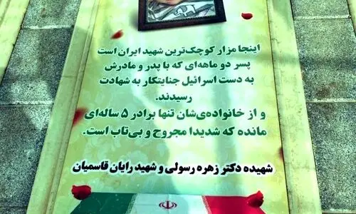 اینجا مزار کوچک‌ترین شهید ایران است +عکس