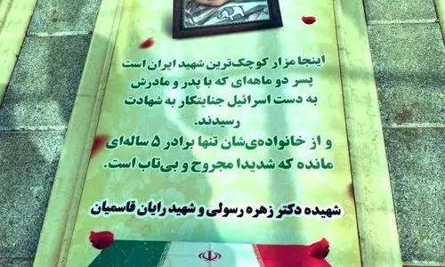اینجا مزار کوچک‌ترین شهید ایران است +عکس