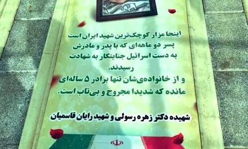 اینجا مزار کوچک‌ترین شهید ایران است +عکس