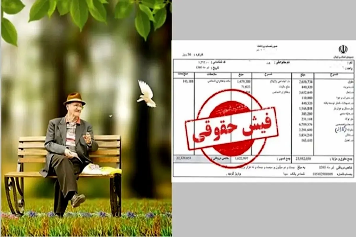 شوک دوباره به بازنشستگان | چرا فیش حقوق بازنشستگان تامین اجتماعی بارگذاری نشد؟