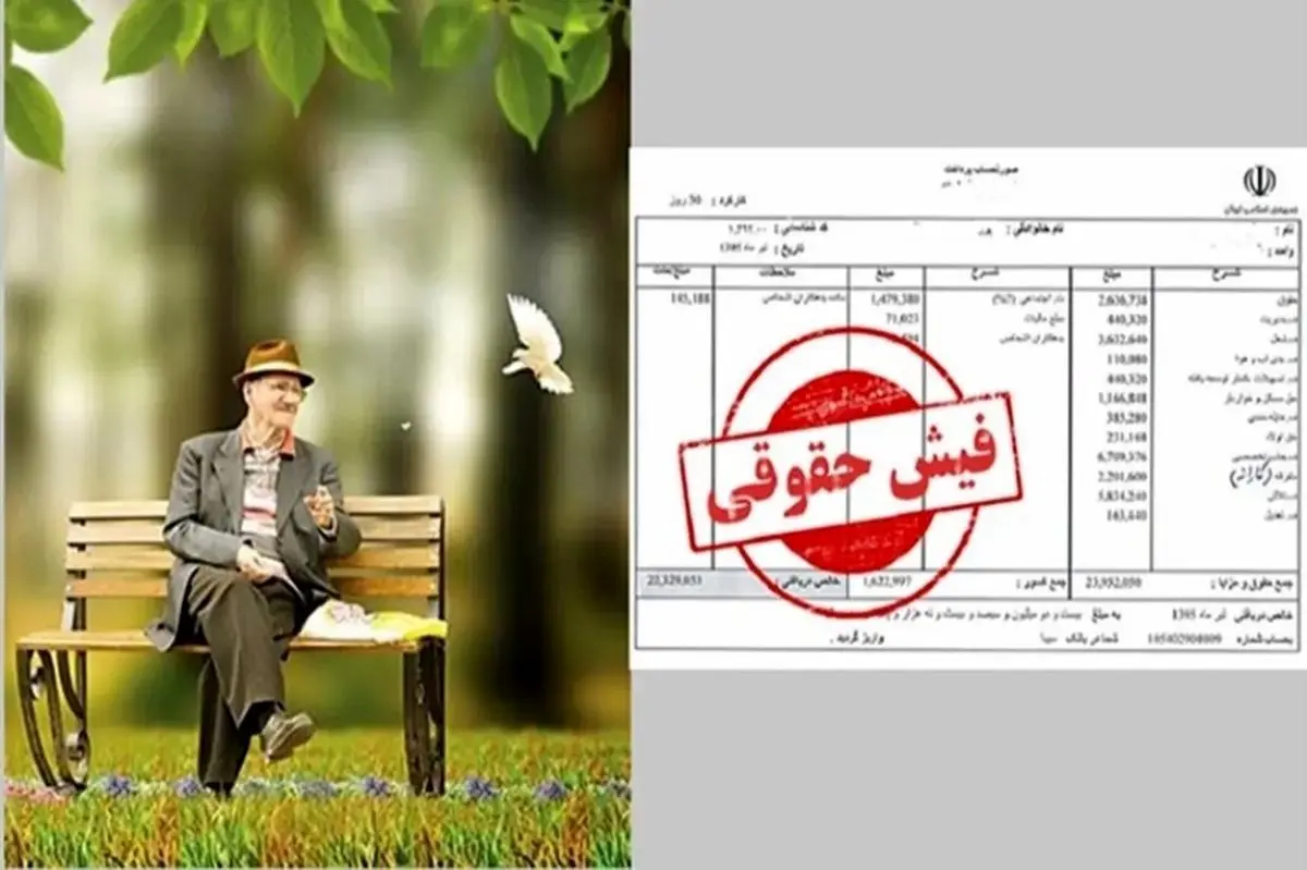 شوک دوباره به بازنشستگان | چرا فیش حقوق بازنشستگان تامین اجتماعی بارگذاری نشد؟