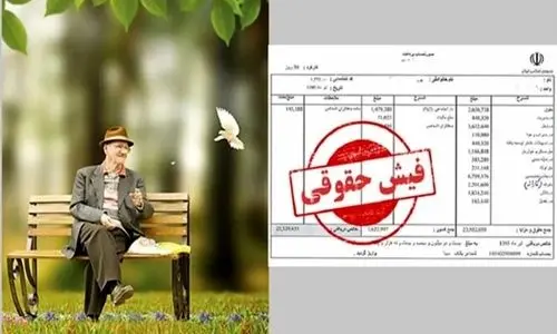 شوک دوباره به بازنشستگان | چرا فیش حقوق بازنشستگان تامین اجتماعی بارگذاری نشد؟