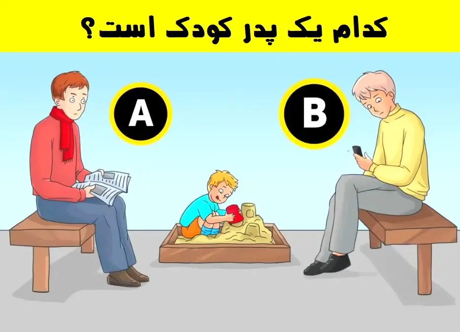 تست هوش| پدر بچه چه کسی است؟