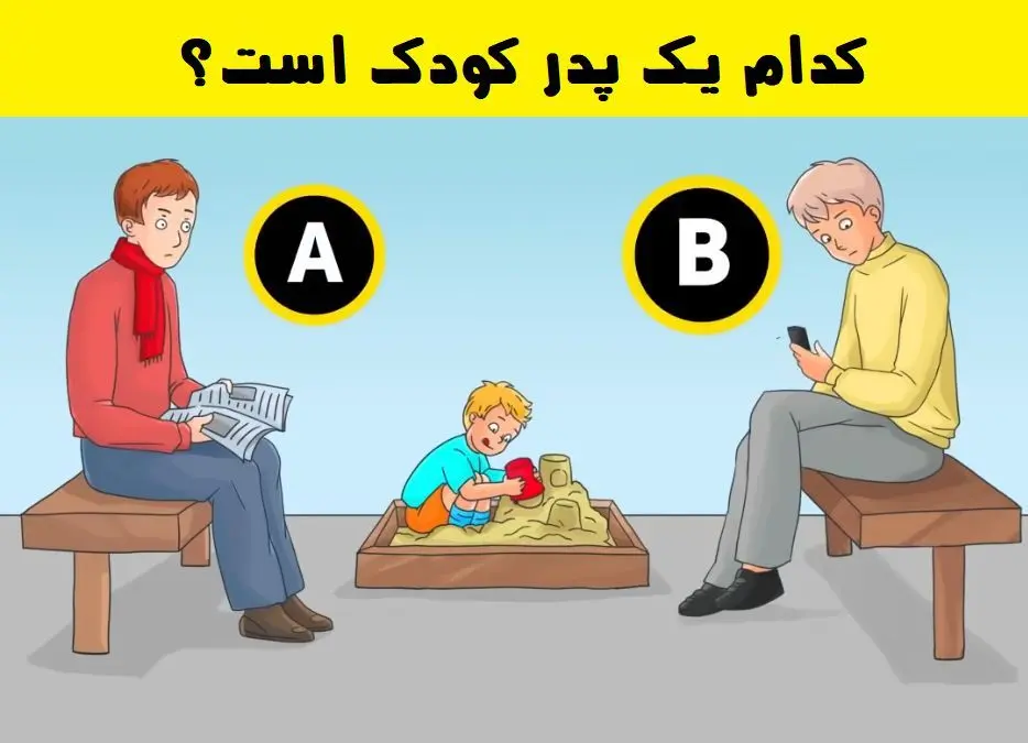 تست هوش| پدر بچه چه کسی است؟