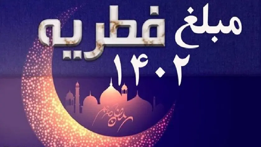 اعلام مبلغ فطریه و کفاره امسال از سوی رهبری و ۷ مرجع تقلید | مبلغ فطریه و کفاره 1402 ؛ هر ایرانی چقدر باید پرداخت کند؟
