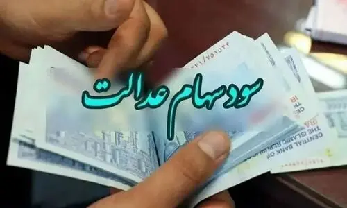 سهام عدالتی ها سورپرایز شدند | واریزی سود 3/734/000 تومانی امشب به حساب ها | سهام عدالت تان را اینجا چک کنید