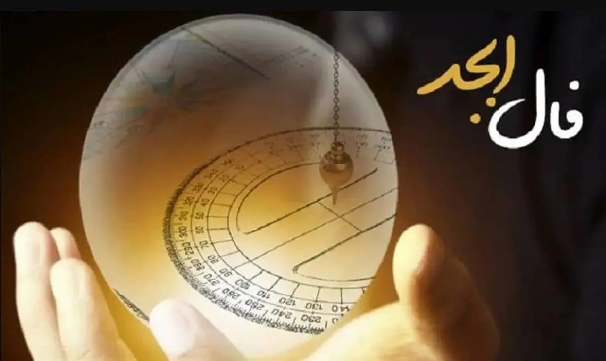 فال ابجد امروز دوشنبه 1 مرداد 1403 | در فال ابجد مخصوصتان چه آمده است ؟