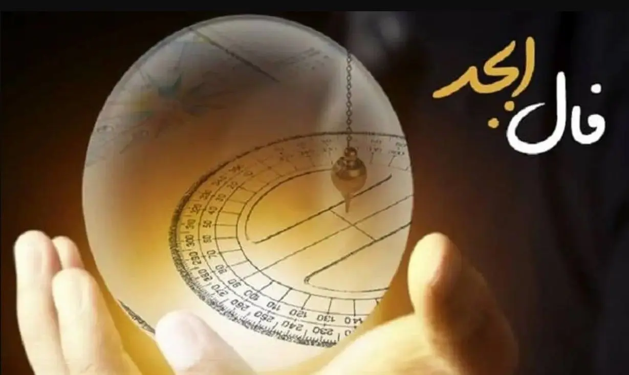 فال ابجد روزانه شنبه 13 اردیبهشت 1404 | در معامله‌های تجاری سود زیادی کسب می کنی !