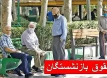 خبر خوش درباره افزایش حقوق بازنشستگان | افزایش 30 درصدی حقوق در راه است