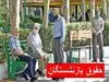 جدول زمان‌بندی واریز حقوق بازنشستگان در اردیبهشت ۱۴۰۴ | افزایش حقوق بازنشستگان با متناسب‌سازی ۳۰٪ به همراه معوقات فروردین