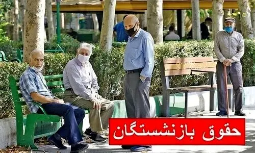 جدول زمان‌بندی واریز حقوق بازنشستگان در اردیبهشت ۱۴۰۴ | افزایش حقوق بازنشستگان با متناسب‌سازی ۳۰٪ به همراه معوقات فروردین