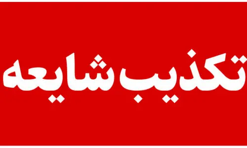 تکذیب دستگیری جراح مغز و اعصاب خرم‌آبادی !