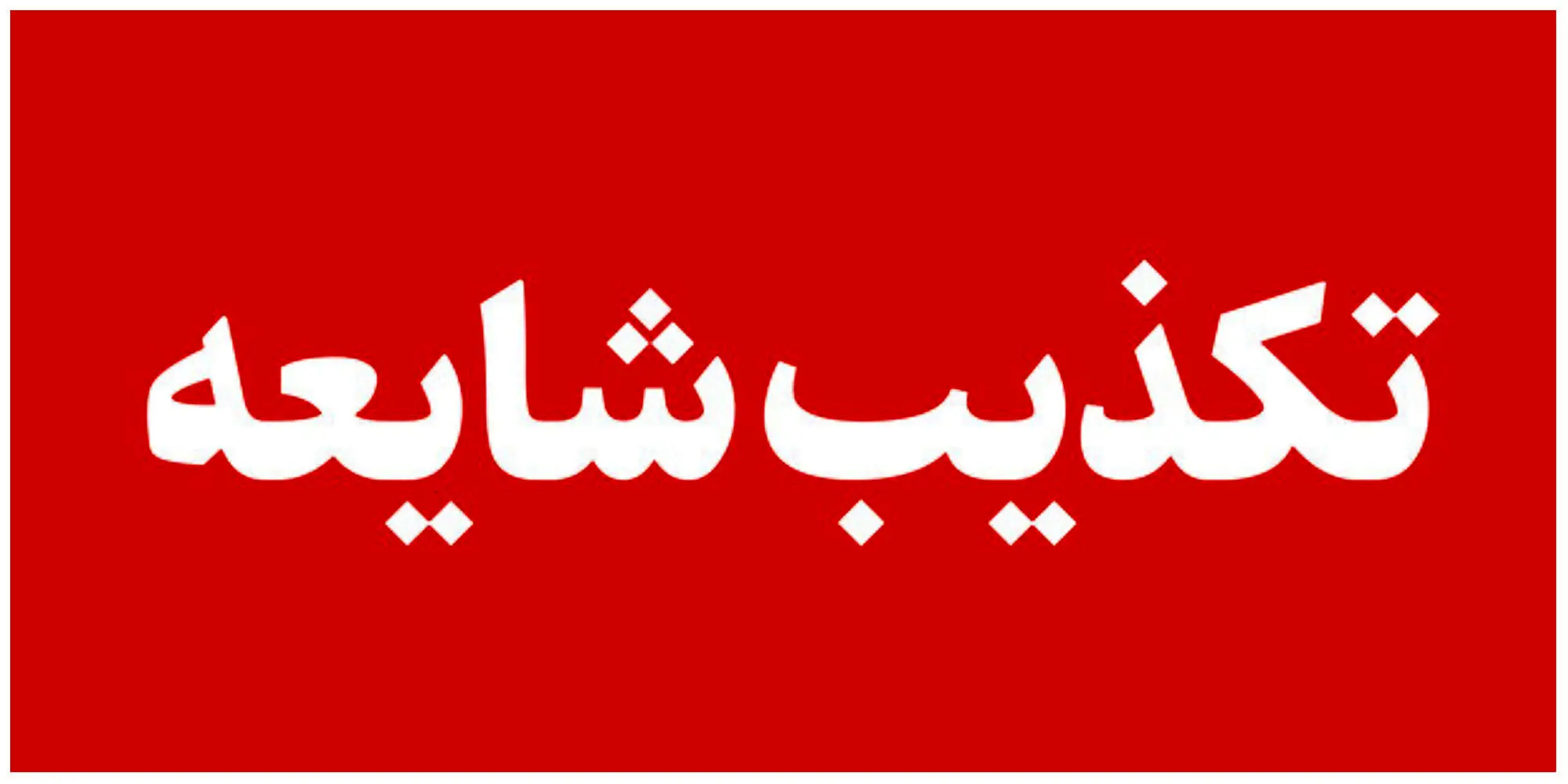 فوری، شرکت برق تهران تکذیب کرد