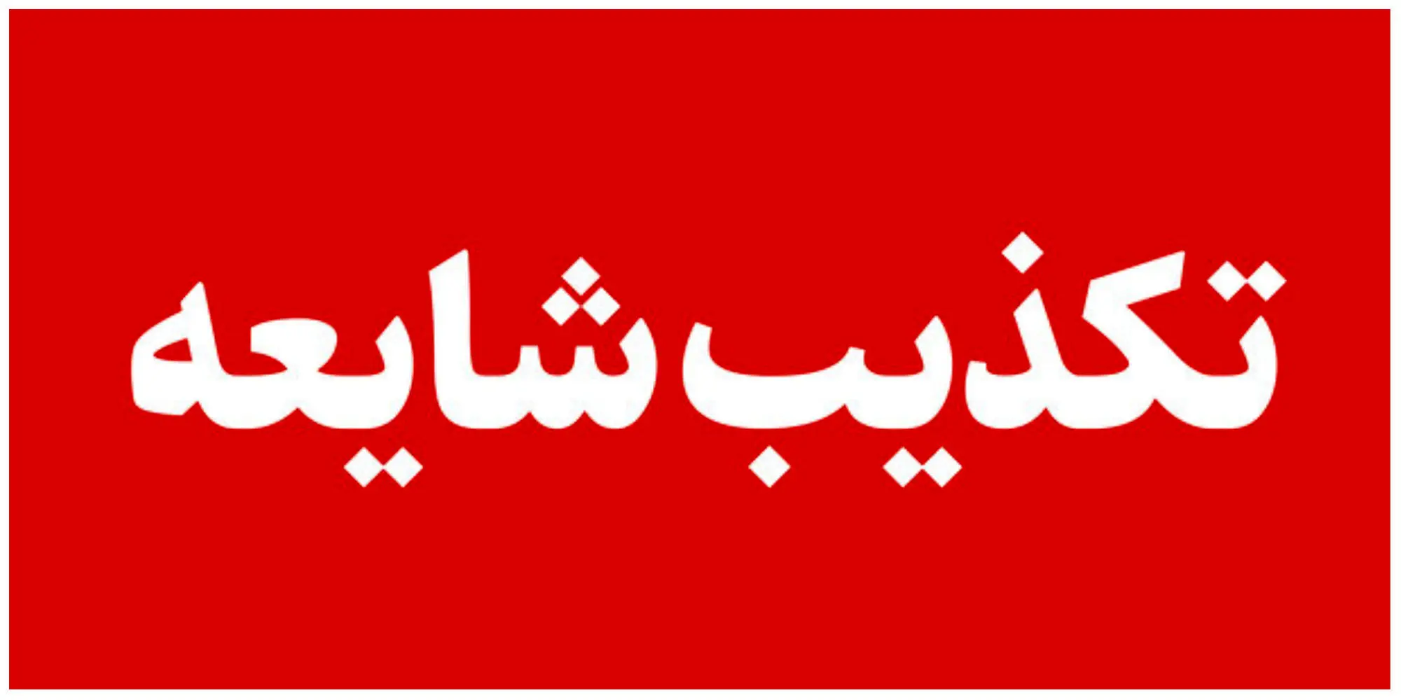 فوری، شرکت برق تهران تکذیب کرد