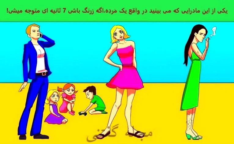 تست هوش تصویری | اگه زرنگی بگو کدوم  یکی از مادرهای زیر مرد هست ؟!