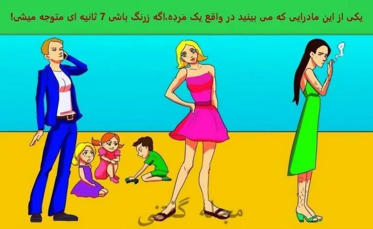 تست هوش تصویری | اگه زرنگی بگو کدوم  یکی از مادرهای زیر مرد هست ؟!