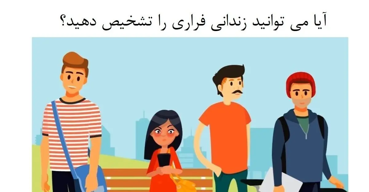 باهوش ها زودی بگن کی از زندان فرار کرده | تست هوش