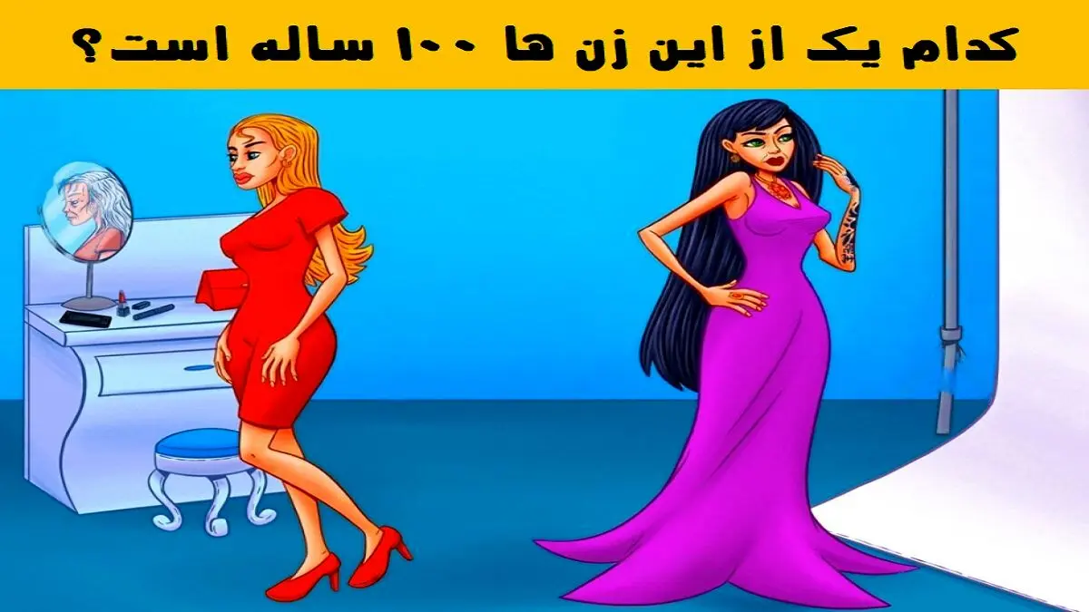 تست هوش جذاب | کدام زن ۱۰۰ ساله هستند؟