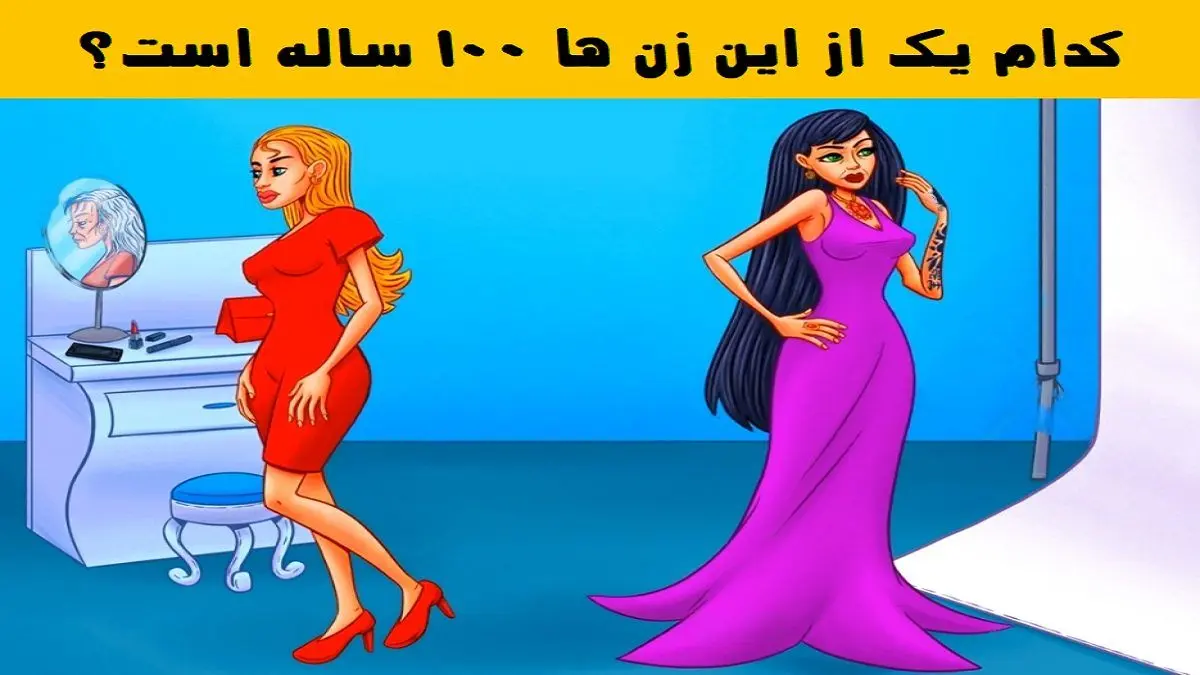 تست هوش جذاب | کدام زن ۱۰۰ ساله هستند؟