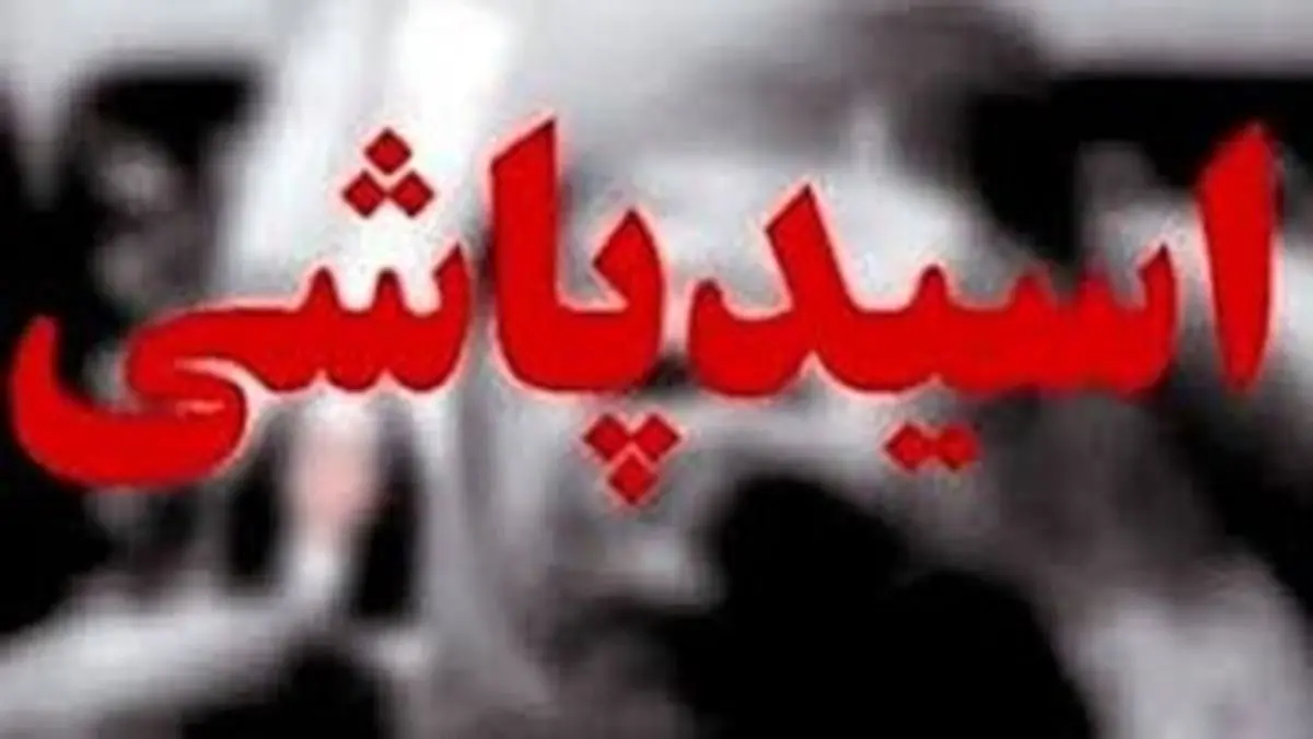 اسیدپاشی به پسر ۲۱ ساله در مشهد |  اسیدپاش کوئیک‌سوار نقاب به صورت داشت