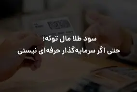سود طلا مال توئه؛ حتی اگر سرمایه‌گذار حرفه‌ای نیستی