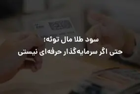 سود طلا مال توئه؛ حتی اگر سرمایه‌گذار حرفه‌ای نیستی
