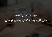 سود طلا مال توئه؛ حتی اگر سرمایه‌گذار حرفه‌ای نیستی