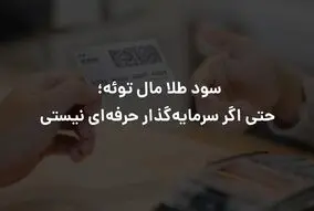 سود طلا مال توئه؛ حتی اگر سرمایه‌گذار حرفه‌ای نیستی