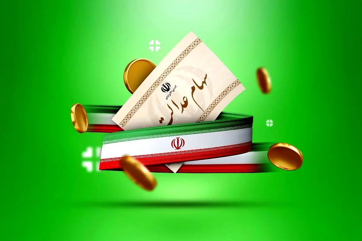 سهام عدالت واریز شد | سود سال ۱۴۰۲ چه زمانی واریز خواهد شد؟