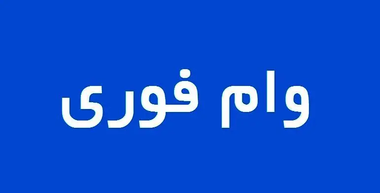 3 وام 150 تا 300 میلیونی بانک رفاه به همه یارانه بگیران | شرایط دریافت وام قرض الحسنه بدون ضامن با کارمزد 4 درصد + مدارک و شرایط
