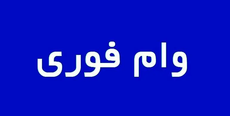 وام جدید و مهم برای مردم| خبر خوش برای متقاضیان وام