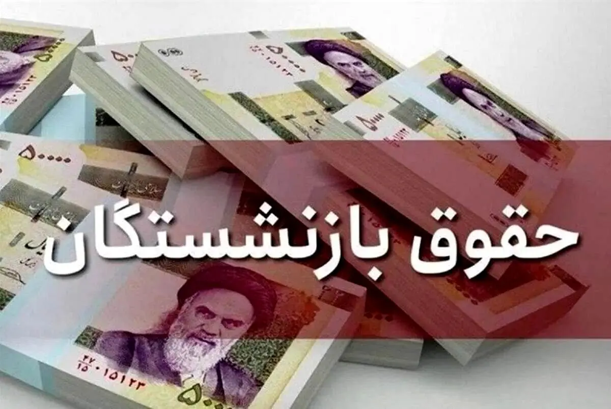 واریز حقوق بازنشستگان
