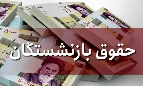 مبلغ افزایش حقوق بازنشستگان برای سال آینده تعیین شد | افزایش میلیونی حقوق بازنشستگان در سال 1404