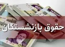 حساب بازنشستگان پرپول شد | واریز حقوق بازنشستگان امشب در حساب ها | احکام جدید حقوق بازنشستگان کی صادر می شود