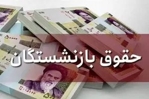 افزایش 2/700/000 تومانی حقوق بازنشستگان