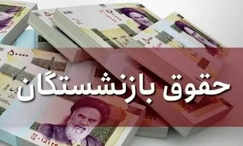 مبلغ افزایش حقوق بازنشستگان برای سال آینده تعیین شد | افزایش میلیونی حقوق بازنشستگان در سال 1404