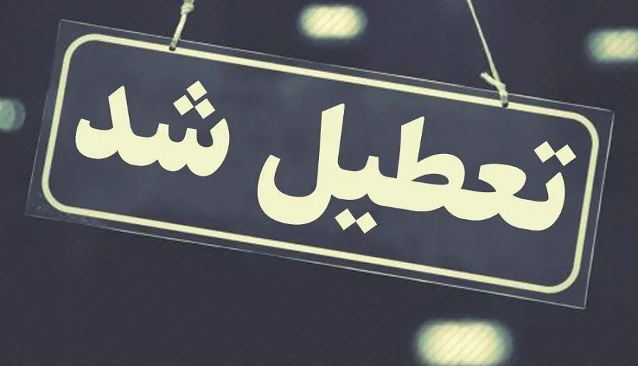 خبر فوری از تعطیلی مدارس و ادارات فردا | کشور فردا تعطیل شد ؟
