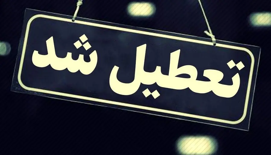 خبر رسمی: تعطیلی مدارس امروز و فردا | مدارس این استان ها تعطیل شد
