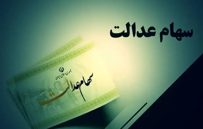 افزایش ۵ میلیون و ۹۳ هزار تومانی سود سهام عدالتی ها | امشب، واریز سود سهام عدالت بحساب پرتفوی دارندگان سهام عدالت 