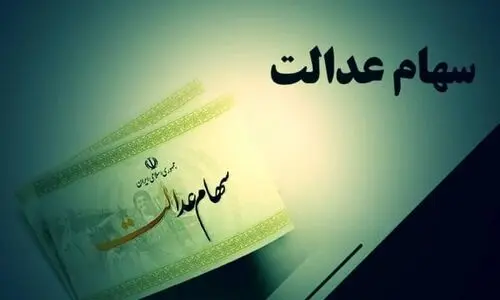 فوری : سود سهام عدالت این افراد ۳۲ میلیون و ۱۴ هزار تومان شد | خبر فوق العاده جذاب برای همه دارندگان سهام عدالت 