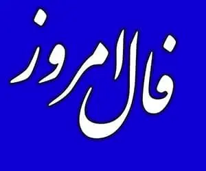 فال روزانه امروز سه شنبه 31 تیر 1404 | شما باید از یک مانع داخلی عبور کنید !