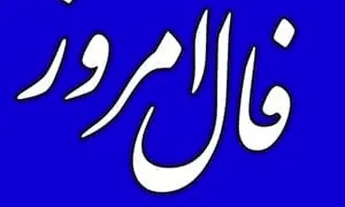 فال روزانه امروز سه شنبه 31 تیر 1404 | شما باید از یک مانع داخلی عبور کنید !