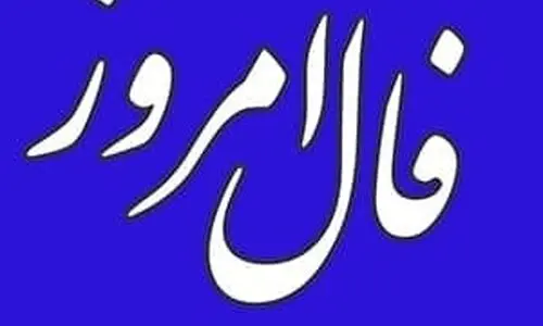 فال روزانه امروز سه شنبه 31 تیر 1404 | شما باید از یک مانع داخلی عبور کنید !