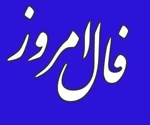 فال روزانه 31 اردیبهشت جذاب و خواندنی : فال جذاب امروز شما