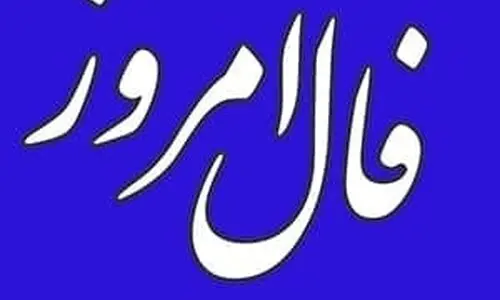 فال روزانه امروز سه شنبه 31 تیر 1404 | شما باید از یک مانع داخلی عبور کنید !