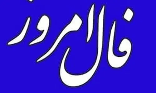 فال روزانه امروز سه شنبه 31 تیر 1404 | شما باید از یک مانع داخلی عبور کنید !