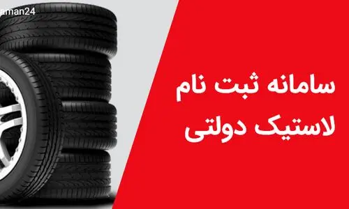فوری/ از حراج بزرگ عیدانه لاستیک دولتی جا نمانید | زیر قیمت 4 حلقه لاستیک بخر + لینک ثبت نام