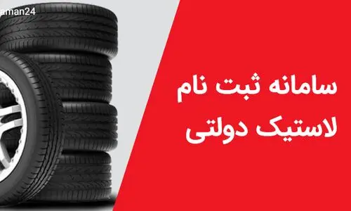 فوری/ از حراج بزرگ عیدانه لاستیک دولتی جا نمانید | زیر قیمت 4 حلقه لاستیک بخر + لینک ثبت نام