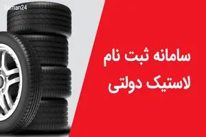 فوری/ از حراج بزرگ عیدانه لاستیک دولتی جا نمانید