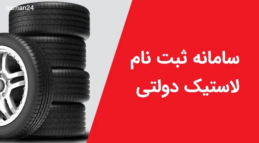 امروز؛ آغاز ثبت نام توزیع 4 حلقه لاستیک دولتی رایگان | با ثبت نام در سایت زیر بمناسبت نیمه شعبان لاستیک مجانی بگیرید + شرایط کامل